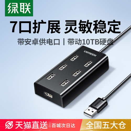 绿联USB2.0扩展器7口同读拓展