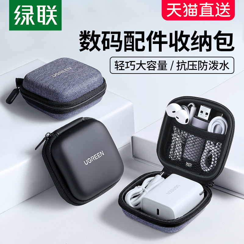 绿联数据线收纳包耳机u盘保护套充电器U盾sd卡旅行收纳盒数码电源线耳机线充电宝收纳袋证件收纳保护套硬壳子