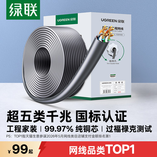 【国标认证】绿联超五类网线整箱
