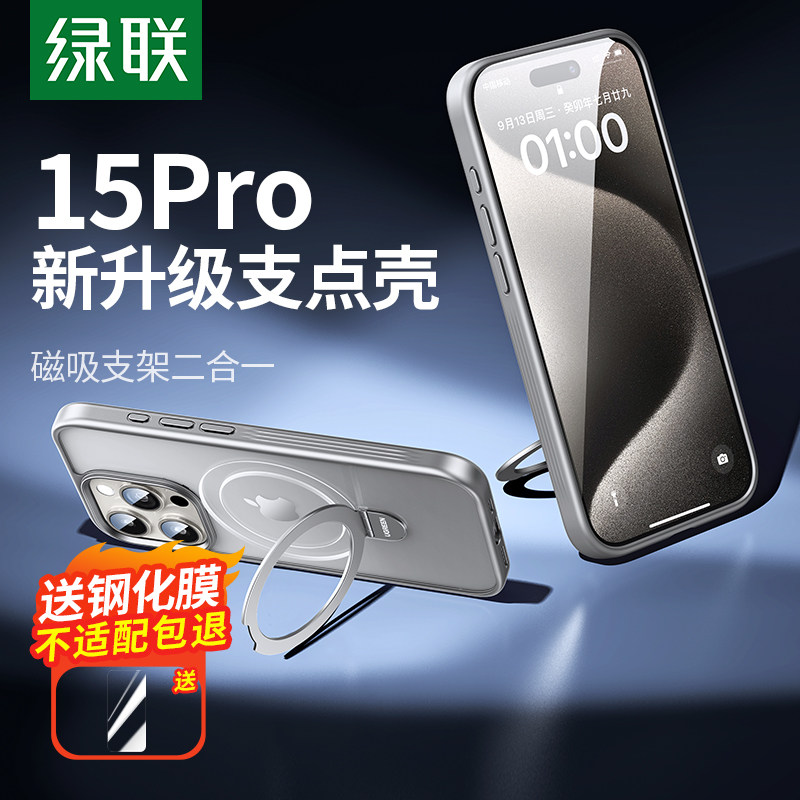 绿联支点壳适用苹果15Pro手机壳iPhone15Promax新款15磁吸Magsafe高级支架防摔15plus透明磨砂保护套2023男女属于什么档次？