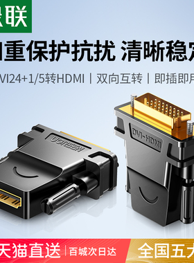 绿联dvi转hdmi高清转接头公对母电脑主机显卡连接线显示器转换口