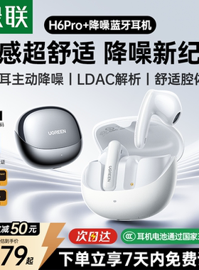 绿联H6Pro+蓝牙耳机半入耳主动降噪无线2026新款适用苹果小米华为