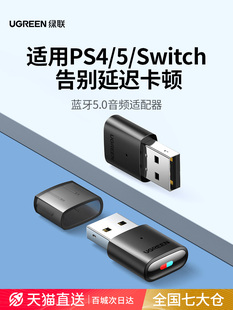 switch蓝牙适配器发射音频转USB电脑接 CM408绿联适用ps4 绿联