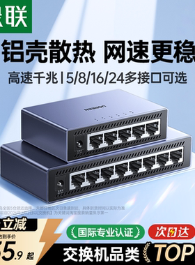 绿联交换机千兆5/8/16/24口万兆2.5g网络分线器poe供电网线光猫路由交换器转换多接口4扩展分流百兆宽带监控