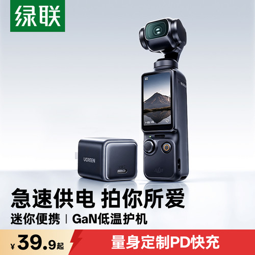 绿联30W适用大疆运动相机快充头