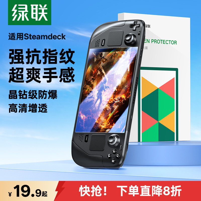 绿联适用Steamdeck钢化膜防爆抗刮高清增透SteamDeckOLED屏幕膜游戏机贴膜抗指纹Steam deck掌机保护膜全覆盖
