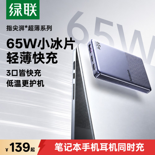 绿联45W/65W小冰片氮化镓充电器