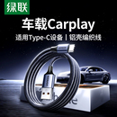 绿联usb转typec数据线carplay充电线适用苹果17iphone16promax15小米oppo三星vivo手机快充电宝tpyec车载atoc