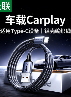 绿联usb转typec数据线carplay充电线适用苹果17iphone16promax15小米oppo三星vivo手机快充电宝tpyec车载atoc