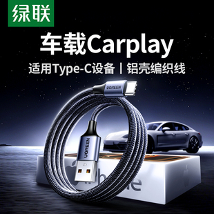 绿联usb转typec数据线carplay充电线适用苹果17iphone16promax15小米oppo三星vivo手机快充电宝tpyec车载atoc