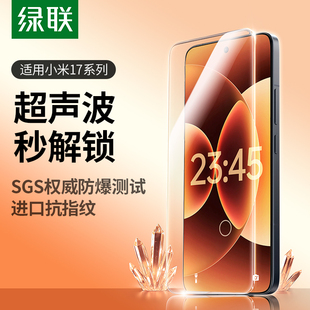 绿联适用小米17ProMax钢化膜小米17钢化膜17pro手机膜超声波屏幕秒解锁xiaomi17保护膜高清全屏防爆蓝光贴膜