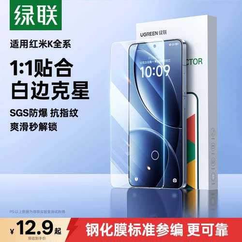 【爽滑抗指纹膜】绿联红米钢化膜