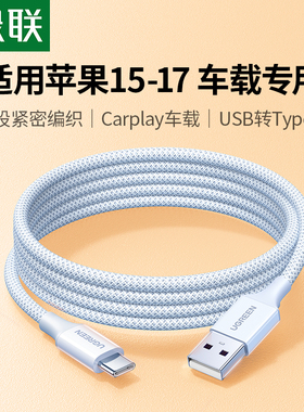 绿联usb转typec数据线适用苹果17充电线iPhone16pro15Air车载Carplay编织手机充电器线宝平板快转换接口usbc