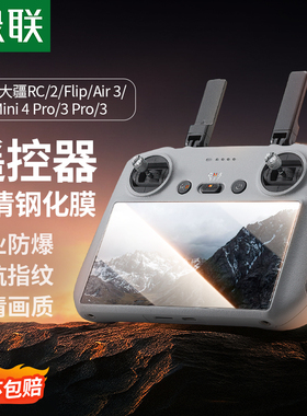 绿联适用DJI大疆air3/air3s钢化膜Mavic4Pro屏幕膜mini3御4pro带屏遥控器mini4por无人机DJI RC2玻璃RC保护贴