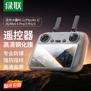 绿联适用DJI大疆air3 RC2玻璃RC保护贴 air3s钢化膜Mavic4Pro屏幕膜mini3御4pro带屏遥控器mini4por无人机DJI