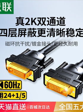 绿联 dvi线电脑显示器屏连接线高清台式与主机显卡接口转视频数据