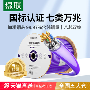 绿联超六七8八类网线国标千万兆双屏蔽双绞poe家用工程工业整箱线