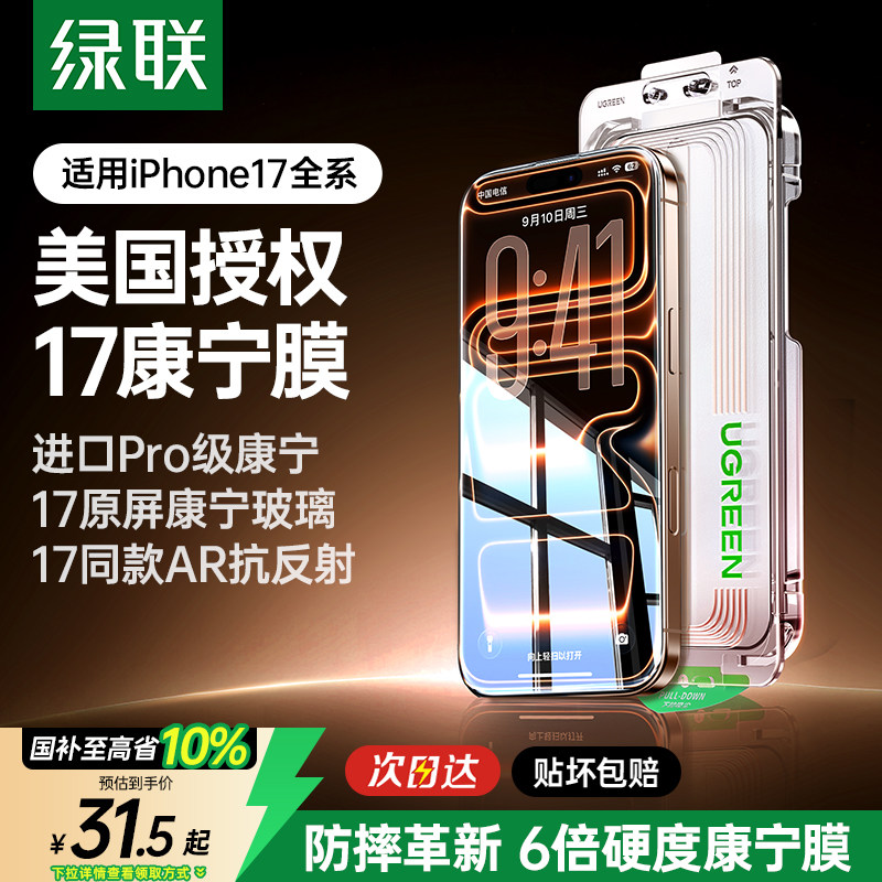 【美国康宁授权】绿联康宁AR抗反射钢化膜适用苹果iPhone17