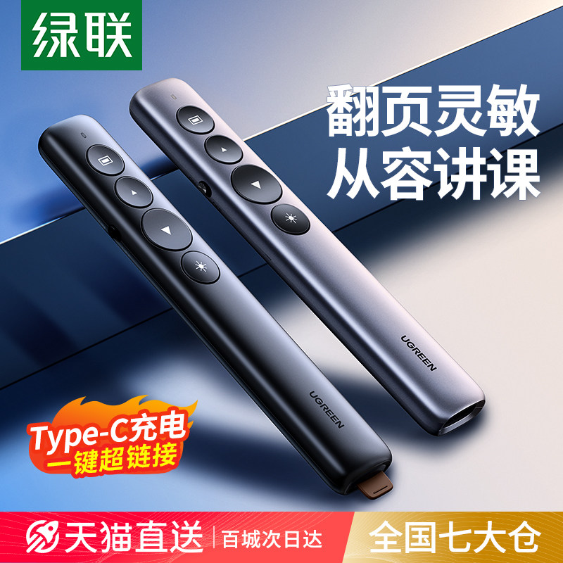 绿联翻页笔教师用多功能激光电脑ppt遥控笔多媒体投影仪教学讲课演讲会议幻灯片电子白板专用翻页器充电款怎么看?