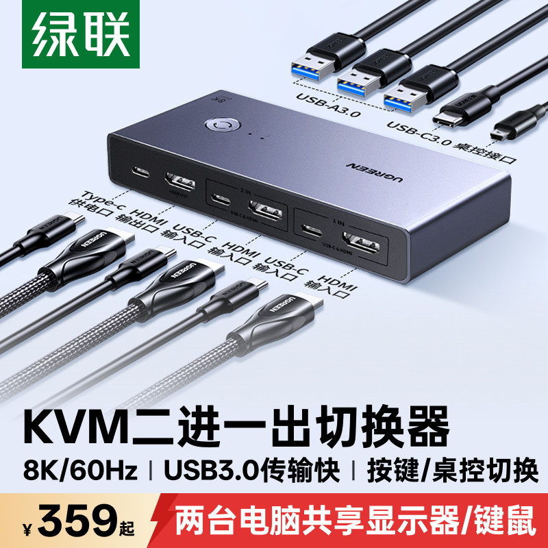 绿联kvm切换器hdmi二进一出8K一套键盘鼠标控制两台电脑双主机共用一个显示器usb一拖二分配转换打印机共享器
