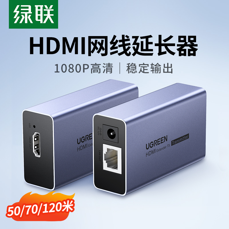 绿联hdmi网线延长器网络传输器50/60/70/120/150/200米网口转hdmi 1080P高清音视频传输网络转换信号放大增强