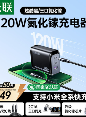 绿联120W氮化镓充电器100W多口快充头适用苹果小米17Pro红米90W手机MacBookair笔记本电脑平板PD65W充电插头
