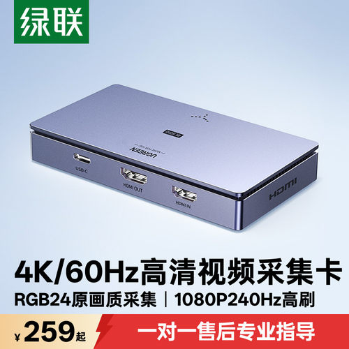【专业指导】绿联4K/60Hz采集卡