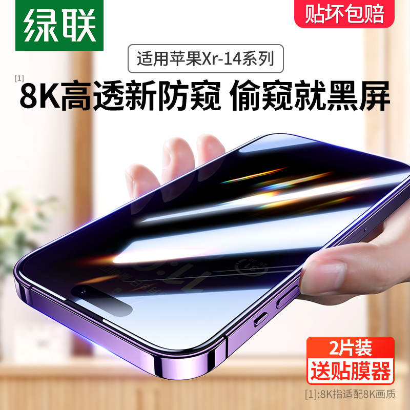 绿联iPhone14pro/13钢化膜防窥适用苹果14防窥膜12防偷窥14promax防窥屏全屏11手机贴膜13promax挡窥xr膜mini_绿联数码旗舰店_3C数码配件-第3张图片-提都小院