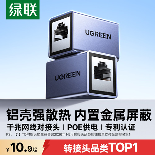 【专利认证】绿联铝壳网线对接头