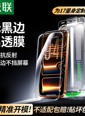 【无黑边】绿联适用iPhone17ProMax苹果16Pro钢化膜手机膜15pm无尘仓贴膜防窥新款高清全屏保护17Air防尘Plus