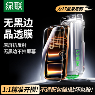 高清全屏保护17Air防尘Plus 绿联适用iPhone17ProMax苹果16Pro钢化膜手机膜15pm无尘仓贴膜防窥新款 无黑边