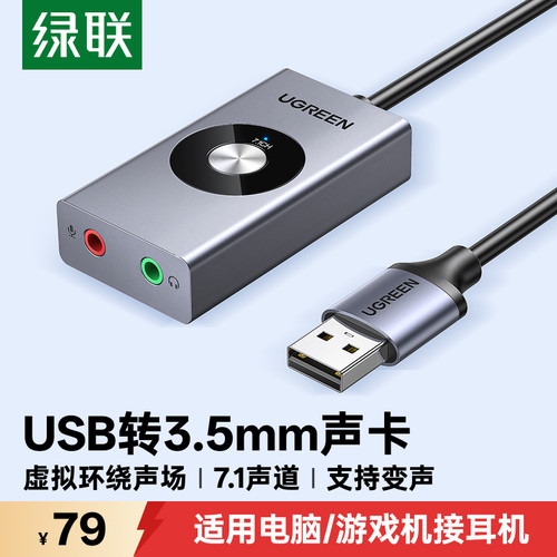绿联7.1游戏声卡HiFi级音质体验