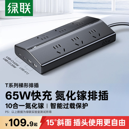 绿联梯形排插65W氮化镓快充插排