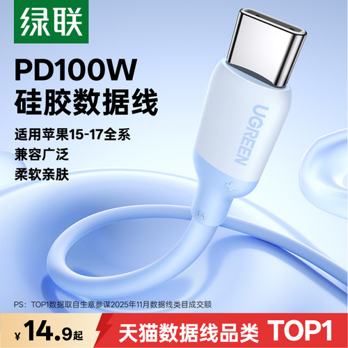 绿联适用苹果15-17双C硅胶数据线