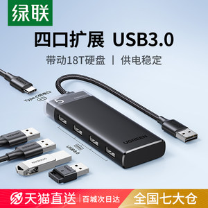 绿联USB3.0分线器拓展坞4口