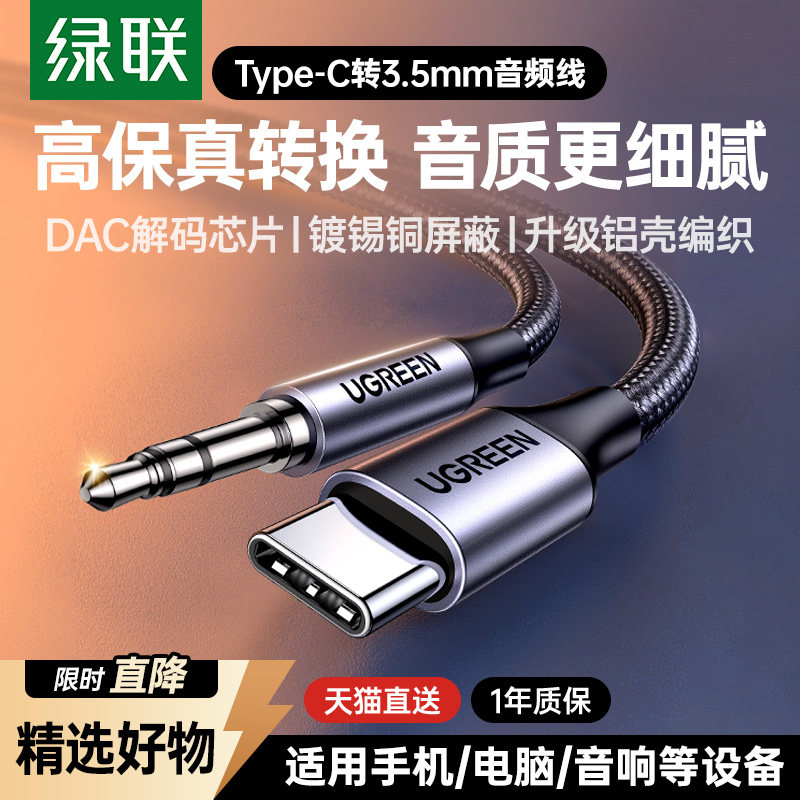 绿联typec转3.5mm音频线aux音响专用连接线耳机typc