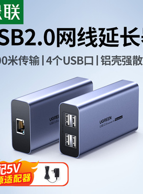 绿联usb网络延长器usb2.0网线信号放大转网络RJ45接口50米无线数据传输器鼠标键盘监控摄像头扫描枪单边供电