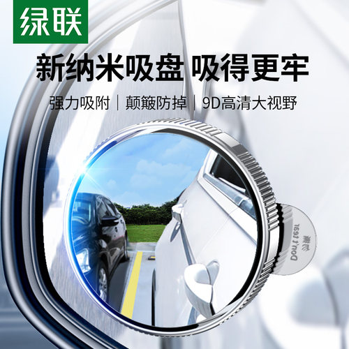 绿联汽车后视镜小圆镜盲区辅助镜