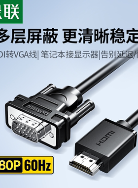 绿联hdmi转vga线高清连接台式电脑显示屏笔记本转换器头视频转接