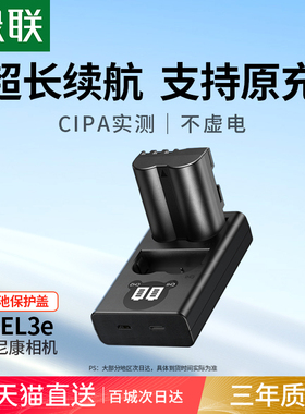 绿联EN-EL3E相机电池适用于尼康D90 D80 D90s D700 D300 D300S D200 D70 D50 D100 D80S D70S单反配件电池