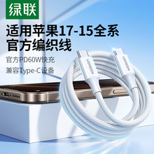 绿联适用苹果17/16iPhone15promax/airpods4ipad华为手机充电宝线器双typec官方数据线60W原快充套装转ctoc口
