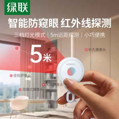 绿联酒店探测仪【红外线防窥眼】