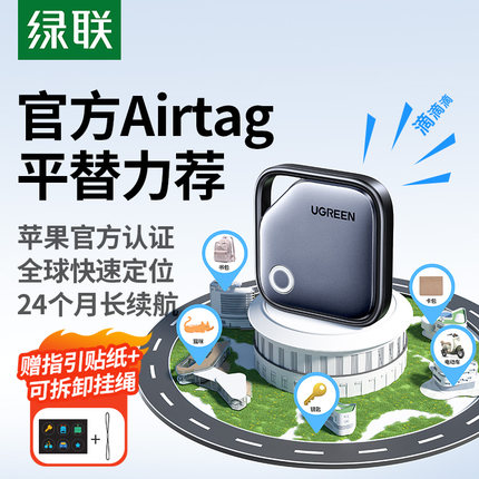 绿联定位器防丢器神器适用苹果迷你宠物老人儿童跟踪电动车钱包旅行箱书包airtag平替防丢失自行车汽车钥匙扣