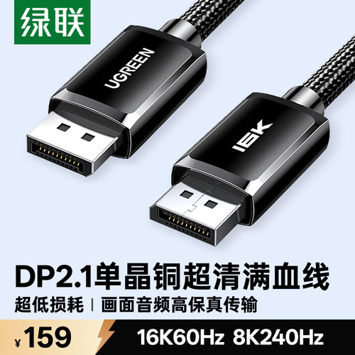 绿联DP2.1单晶铜镀银线16K高清
