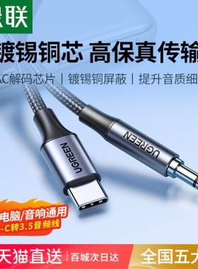 绿联typec转3.5mm音频线aux音响专用连接线耳机typc接口35转接汽车载车用转换器电脑音箱播放器17/16手机安卓