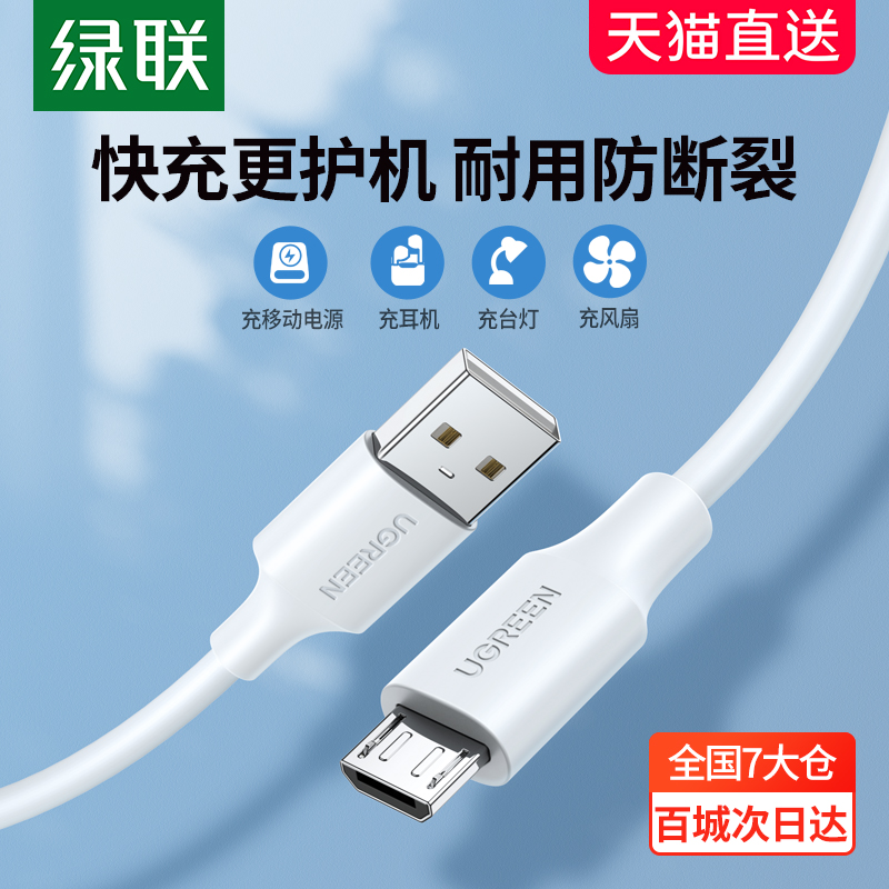 绿联安卓数据线快充加长充电宝台灯蓝牙耳机小风扇microusb充电线器适用华为vivo小米oppo荣耀手机2米闪充短