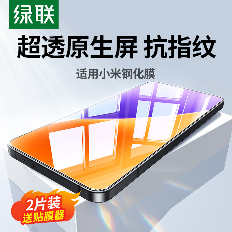 绿联适用小米14钢化膜15/13手机膜15Pro/14Pro全屏覆盖保护xiaomi13/12/11高清小米15防爆玻璃抗指纹贴膜蓝光