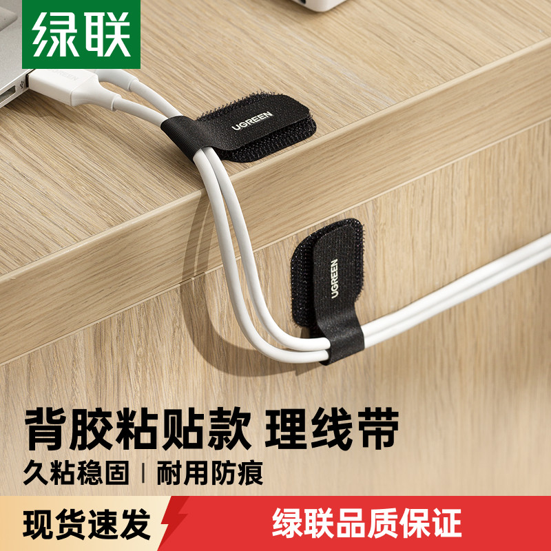 绿联数据线收纳理线器插排充电线固定器网线走线夹自粘魔术贴扎带
