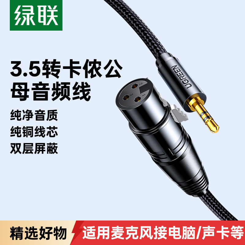 绿联卡农母转3.5音频线连接电容麦克风直播声卡话筒卡侬公转接头
