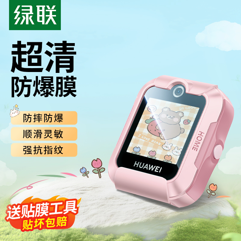 绿联适用华为儿童4pro手表钢化膜5xpro保护膜屏幕保护膜5X贴膜5活力版防摔高清4x新耀款儿童huawei全包表盘